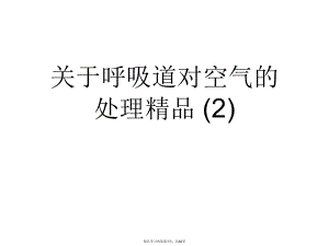 呼吸道对空气的处理精品 (2).ppt