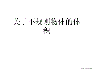 不规则物体的体积讲稿.ppt