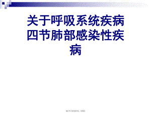 呼吸系统疾病四节肺部感染性疾病.ppt