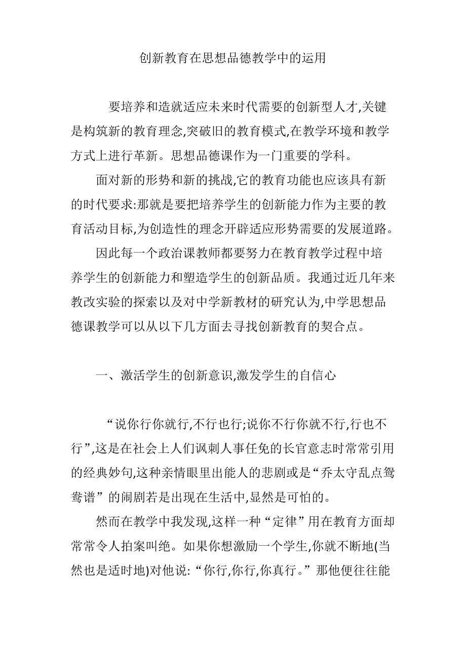 创新教育在思想品德教学中的运用.pdf_第1页