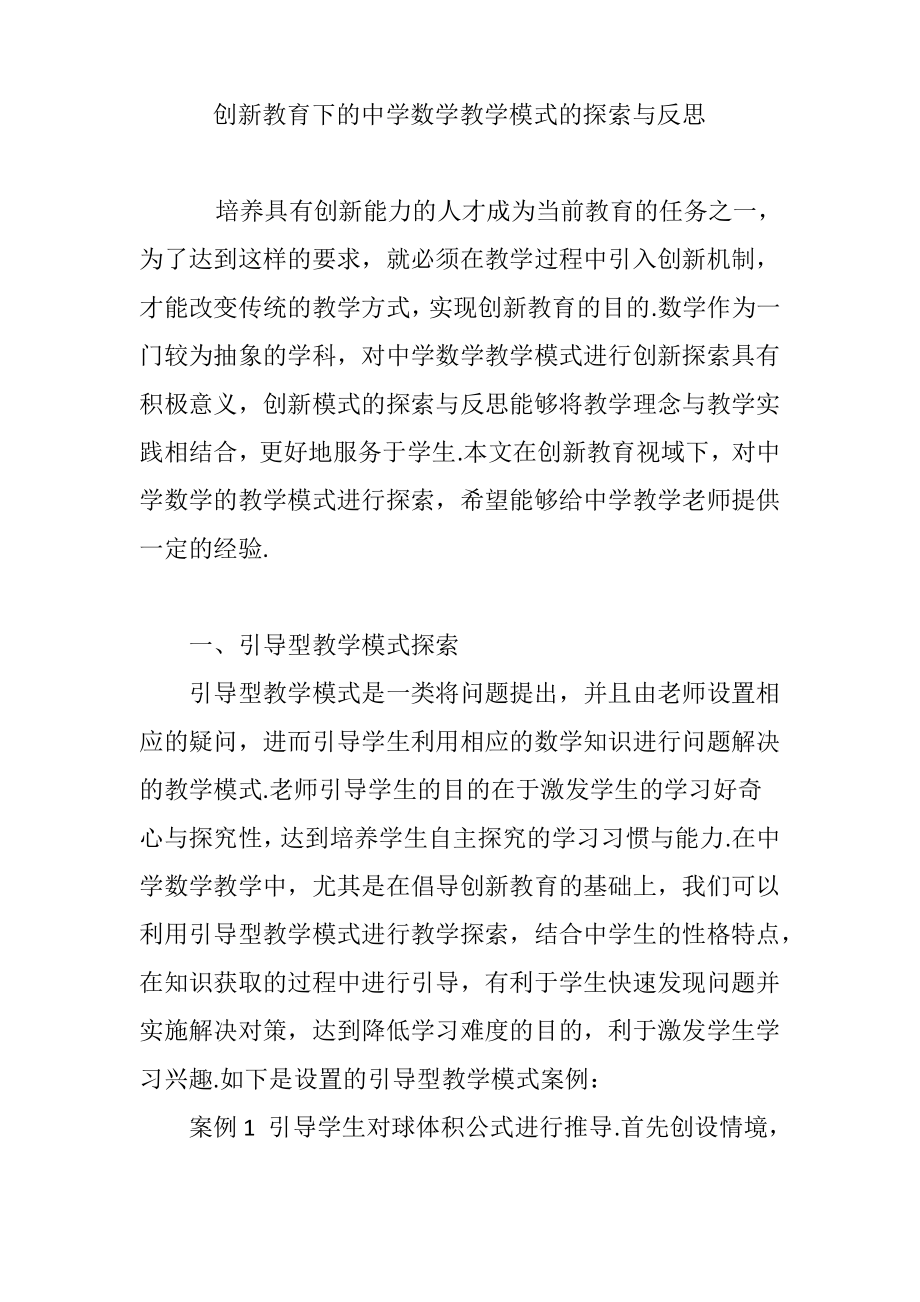 创新教育下的中学数学教学模式的探索与反思.pdf_第1页