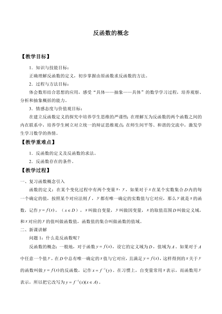 沪教版高一数学（下）4.5 反函数的概念教案.doc_第1页