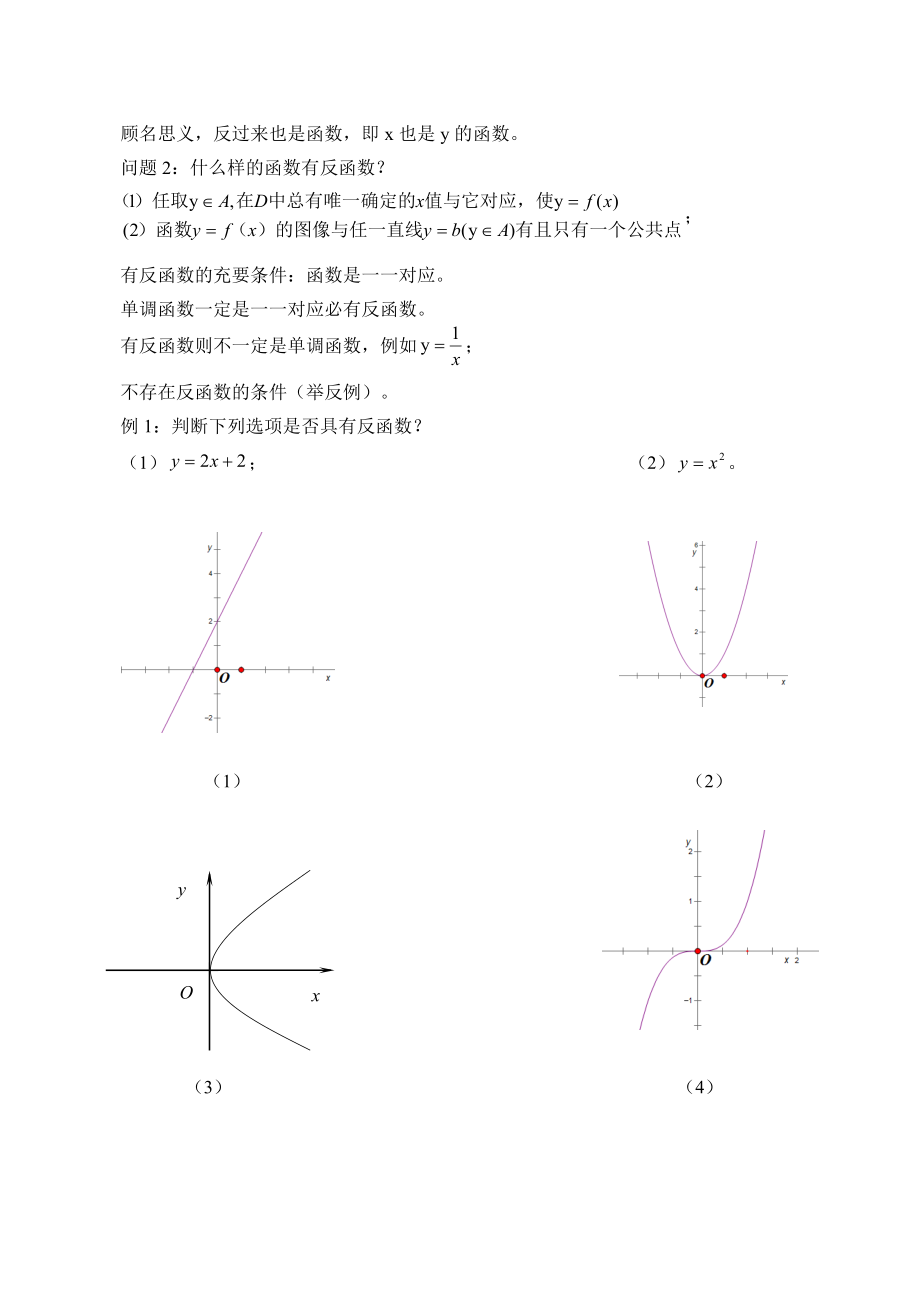 沪教版高一数学（下）4.5 反函数的概念教案.doc_第2页