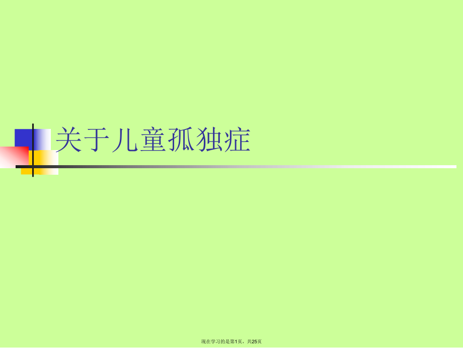 儿童孤独症课件.ppt_第1页