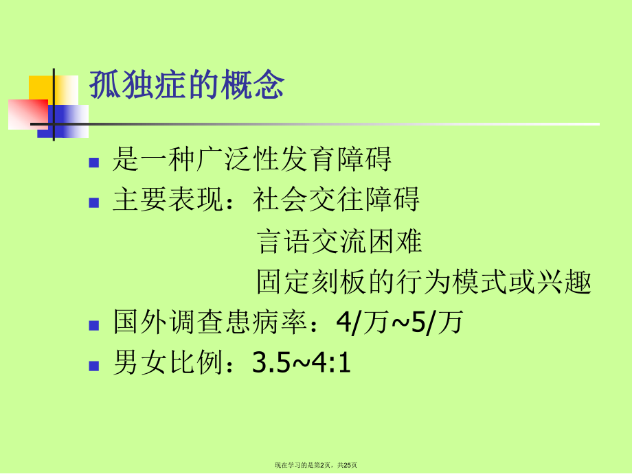 儿童孤独症课件.ppt_第2页