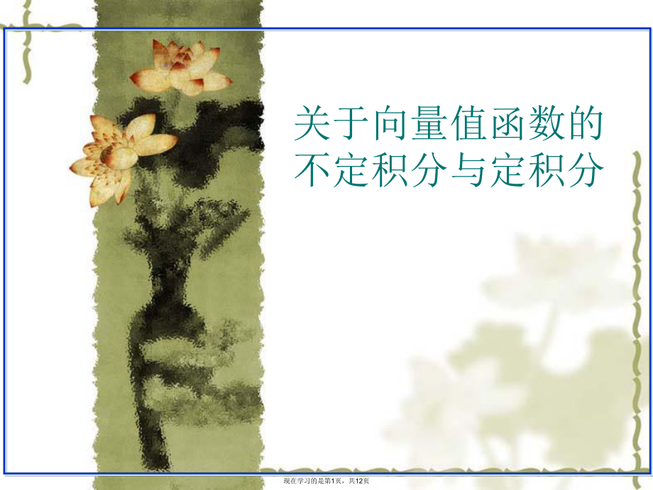 向量值函数的不定积分与定积分.ppt_第1页