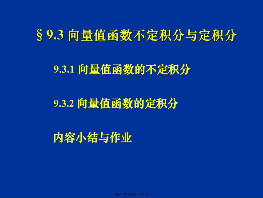 向量值函数的不定积分与定积分.ppt_第2页