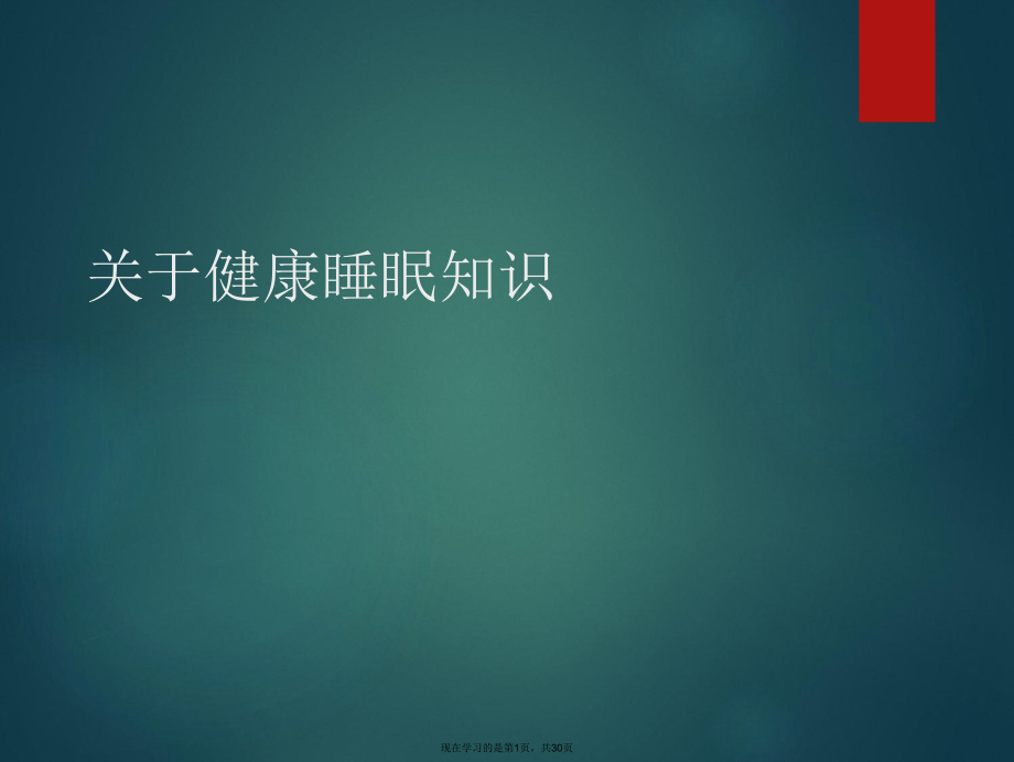 健康睡眠知识课件.ppt_第1页