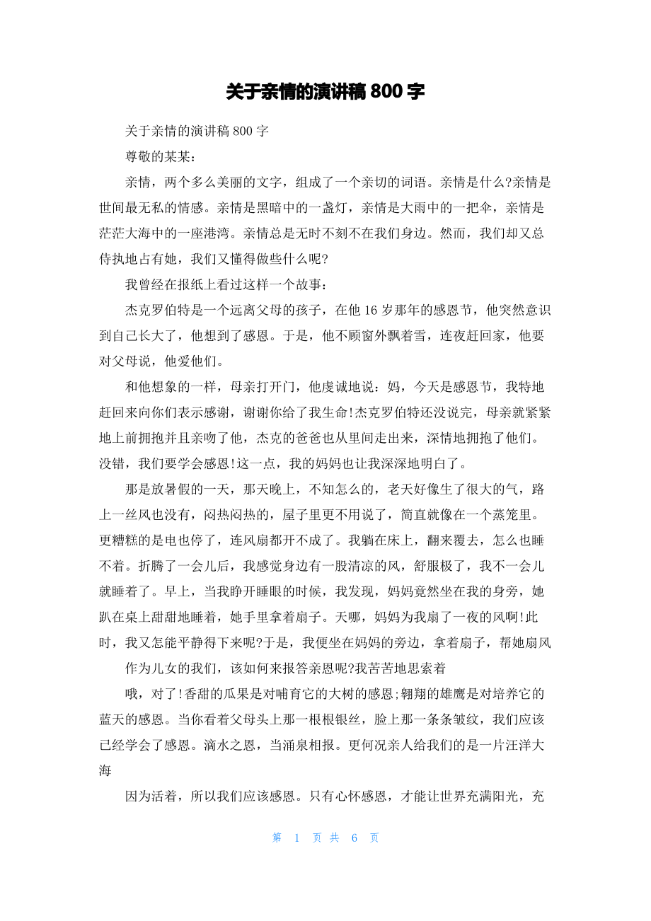 关于亲情的演讲稿800字.pdf_第1页