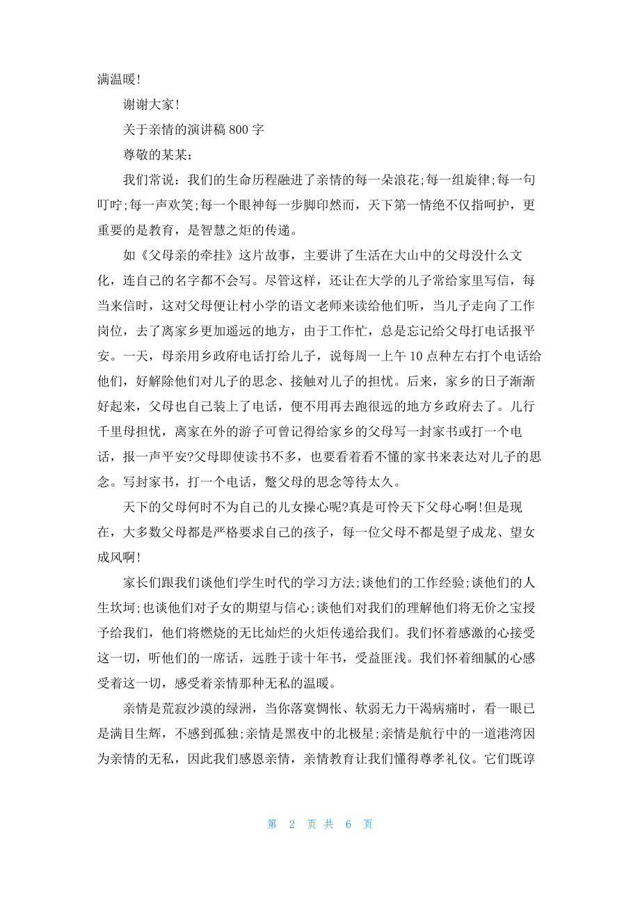 关于亲情的演讲稿800字.pdf_第2页