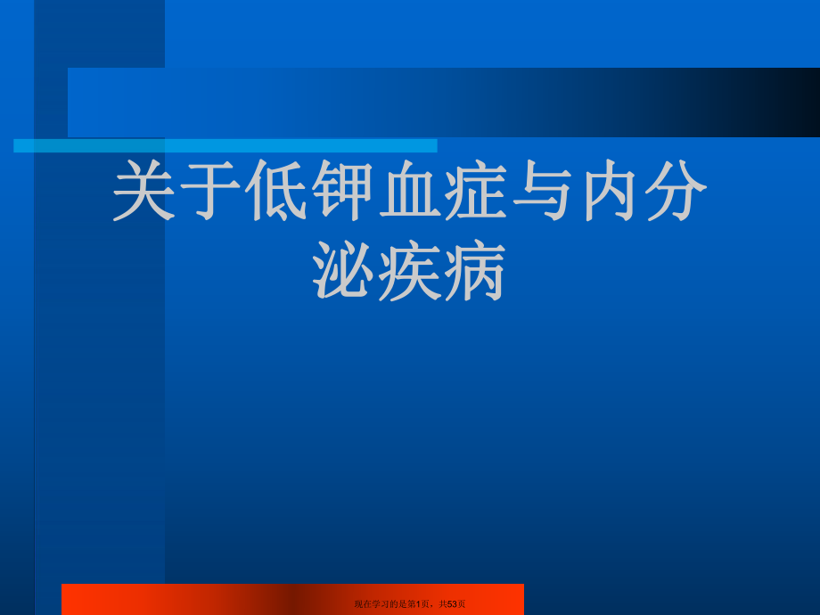 低钾血症与内分泌疾病课件.ppt_第1页