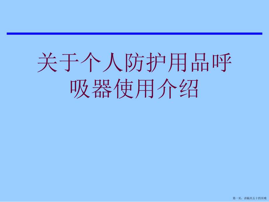 个人防护用品呼吸器使用介绍讲稿.ppt_第1页