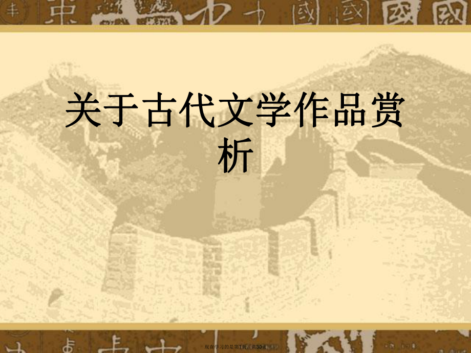 古代文学作品赏析.ppt_第1页