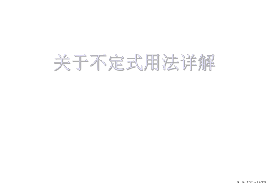 不定式用法详解讲稿.ppt_第1页