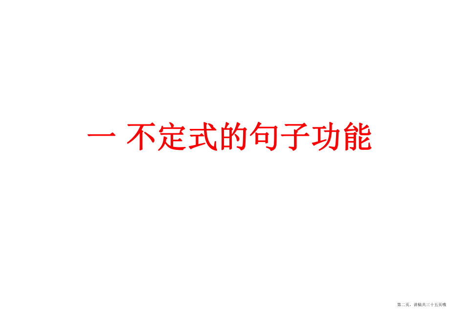 不定式用法详解讲稿.ppt_第2页