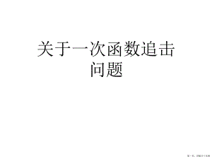 一次函数追击问题讲稿.ppt