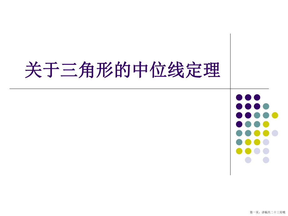 三角形的中位线定理讲稿.ppt_第1页