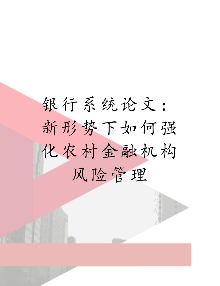 银行系统论文：新形势下如何强化农村金融机构风险管理.doc_第1页