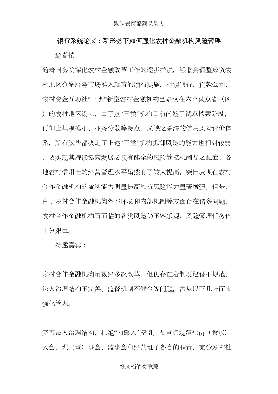 银行系统论文：新形势下如何强化农村金融机构风险管理.doc_第2页