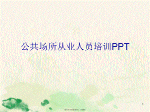 公共场所从业人员培训PPT.ppt