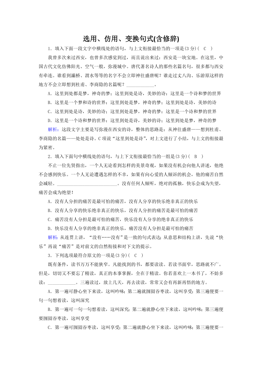 高考语文第一轮复习课时训练：选用、仿用、变换句式(含修辞).docx_第1页