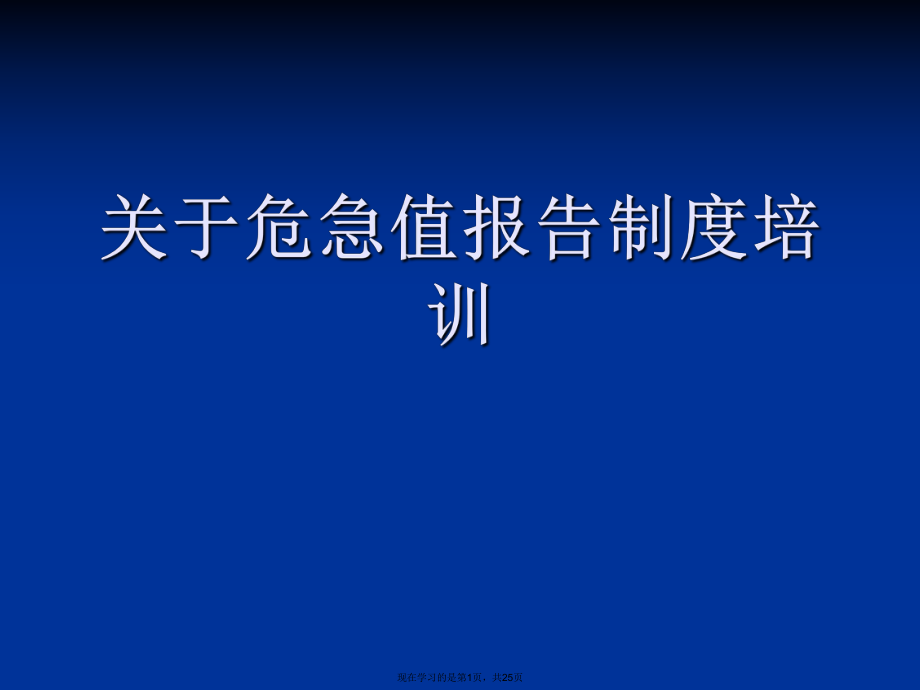 危急值报告制度培训.ppt_第1页