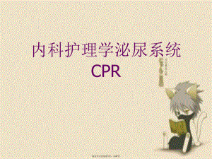 内科护理学泌尿系统CPR.ppt