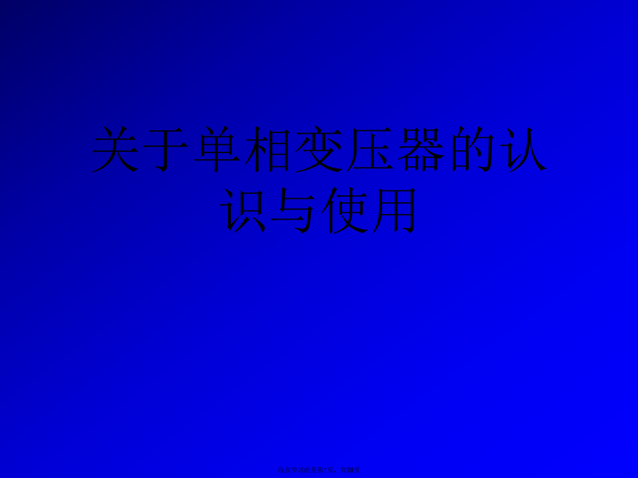 单相变压器的认识与使用.ppt_第1页