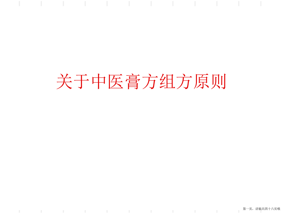 中医膏方组方原则讲稿.ppt_第1页