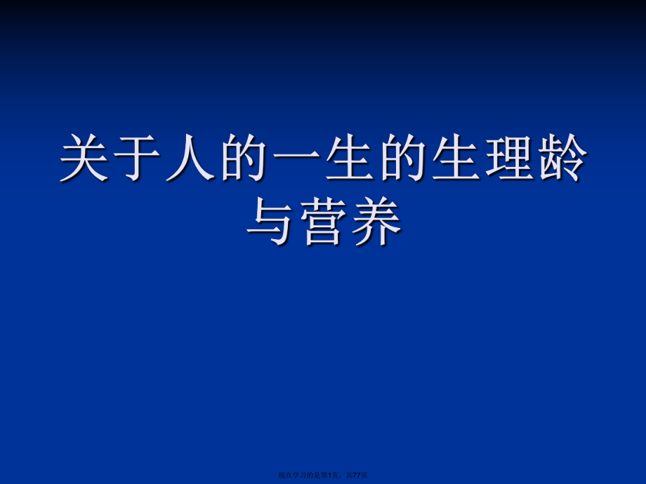 人的一生的生理龄与营养课件.ppt_第1页