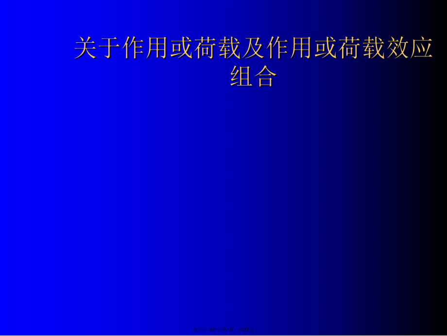 作用或荷载及作用或荷载效应组合课件.ppt_第1页