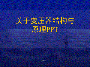 变压器结构与原理ppt.ppt