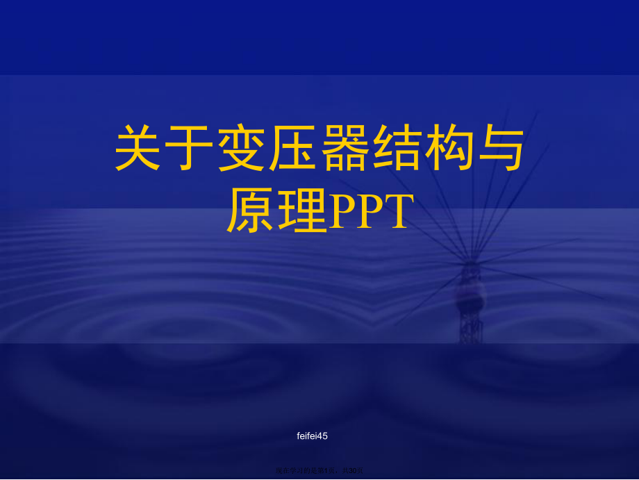 变压器结构与原理ppt.ppt_第1页