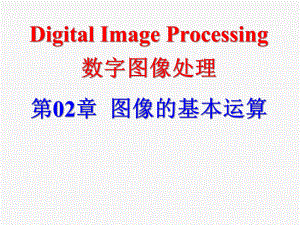 图像的基本运算(数字图像处理)ppt课件.pptx