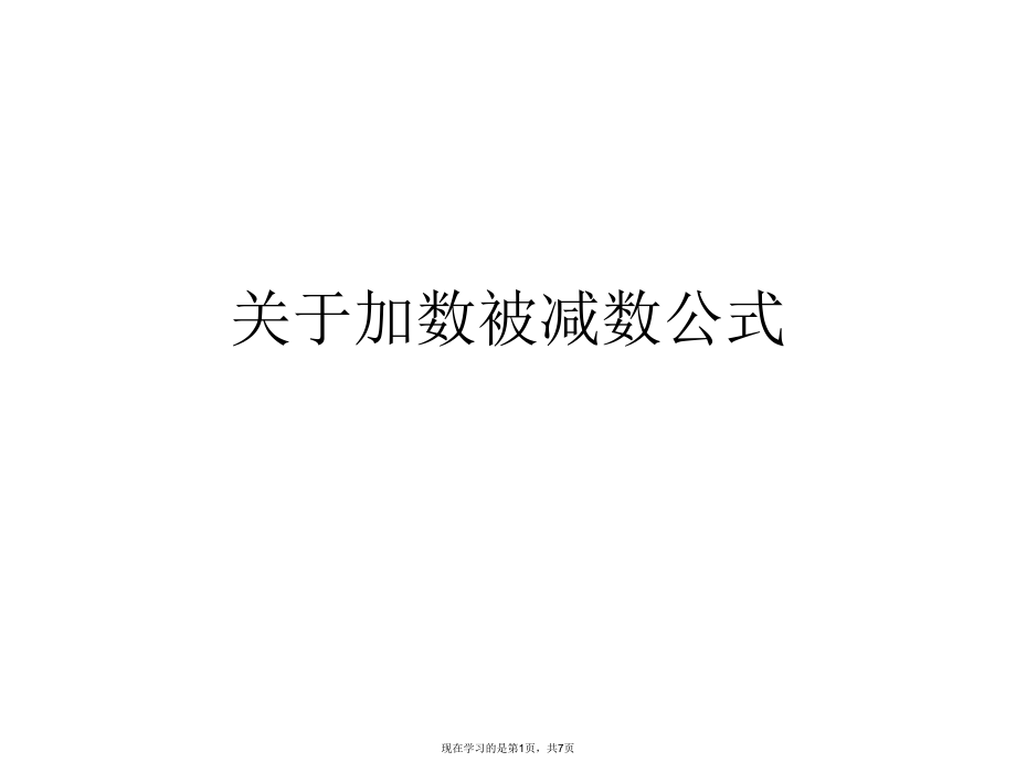 加数被减数公式.ppt_第1页