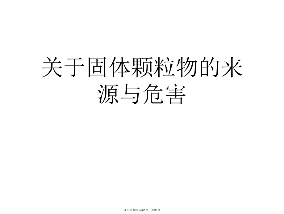 固体颗粒物的来源与危害.ppt_第1页