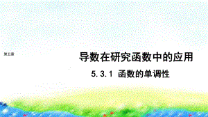 5.3.1 函数的单调性课件--高二下学期数学人教A版（2019）选择性必修第二册.pptx