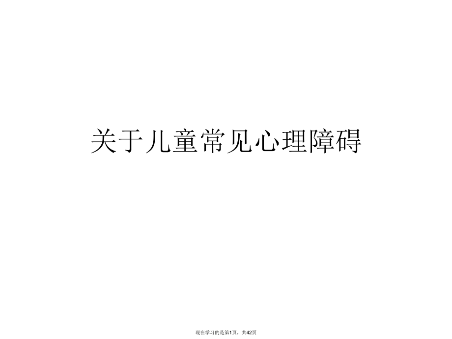 儿童常见心理障碍课件.ppt_第1页