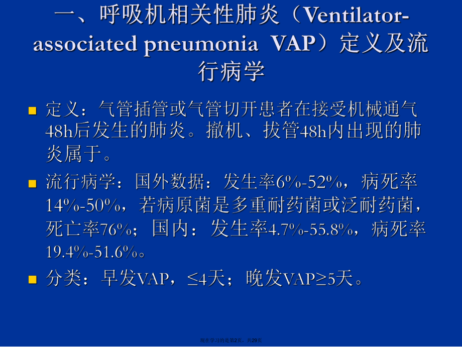 呼吸机相关性肺炎指南.ppt_第2页