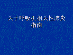 呼吸机相关性肺炎指南.ppt