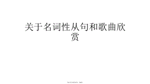 名词性从句和歌曲欣赏.ppt