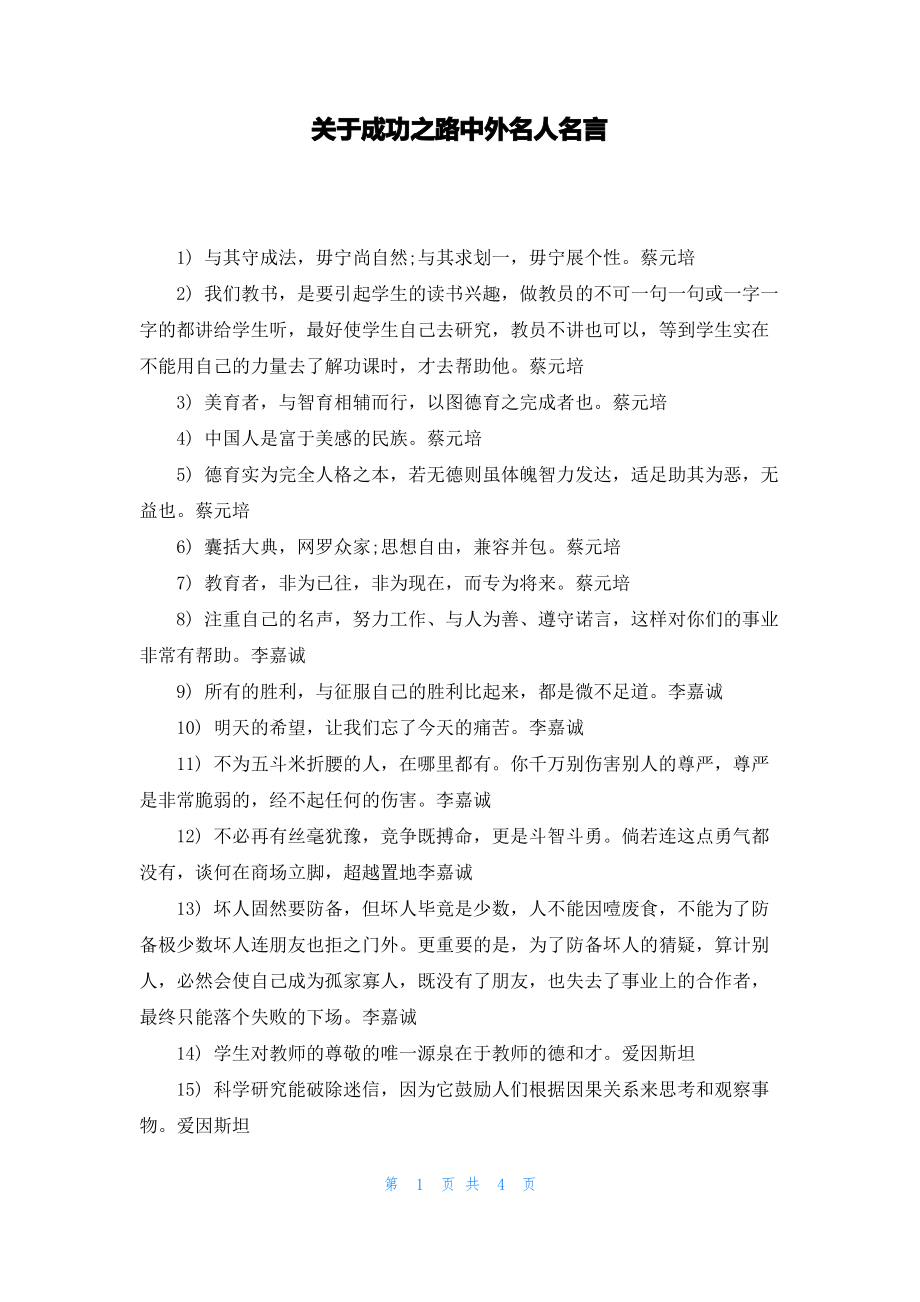 关于成功之路中外名人名言.pdf_第1页