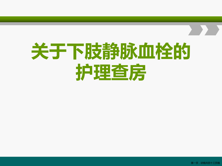 下肢静脉血栓的护理查房讲稿.ppt_第1页