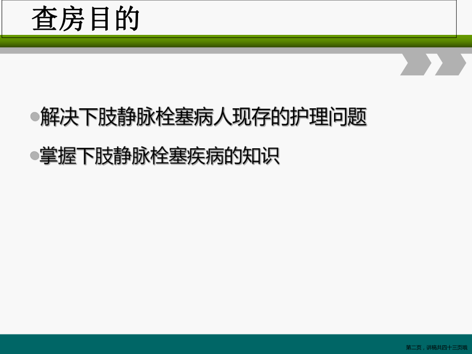 下肢静脉血栓的护理查房讲稿.ppt_第2页