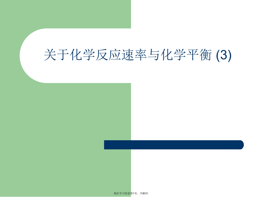 化学反应速率与化学平衡 (3).ppt_第1页