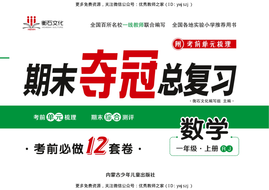 小学1-6年级期末夺冠总复习 数学上 小学期末夺冠总复习·数学一年级上RJ.PDF_第1页