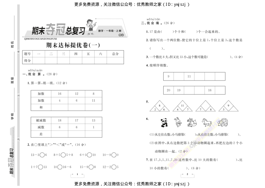 小学1-6年级期末夺冠总复习 数学上 小学期末夺冠总复习·数学一年级上RJ.PDF_第2页