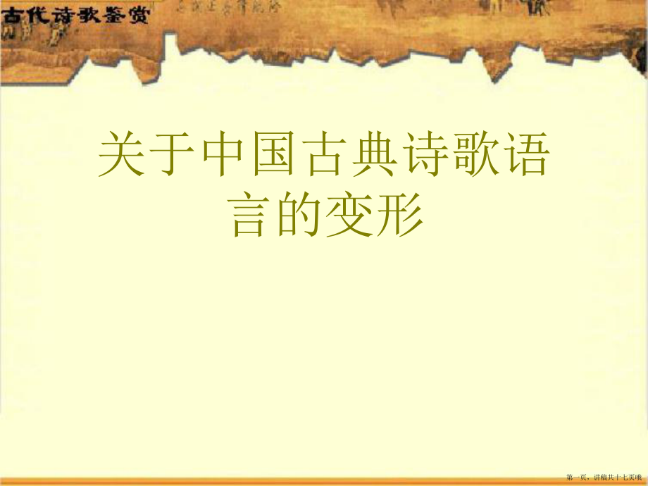 中国古典诗歌语言的变形讲稿.ppt_第1页