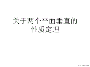 两个平面垂直的性质定理讲稿.ppt