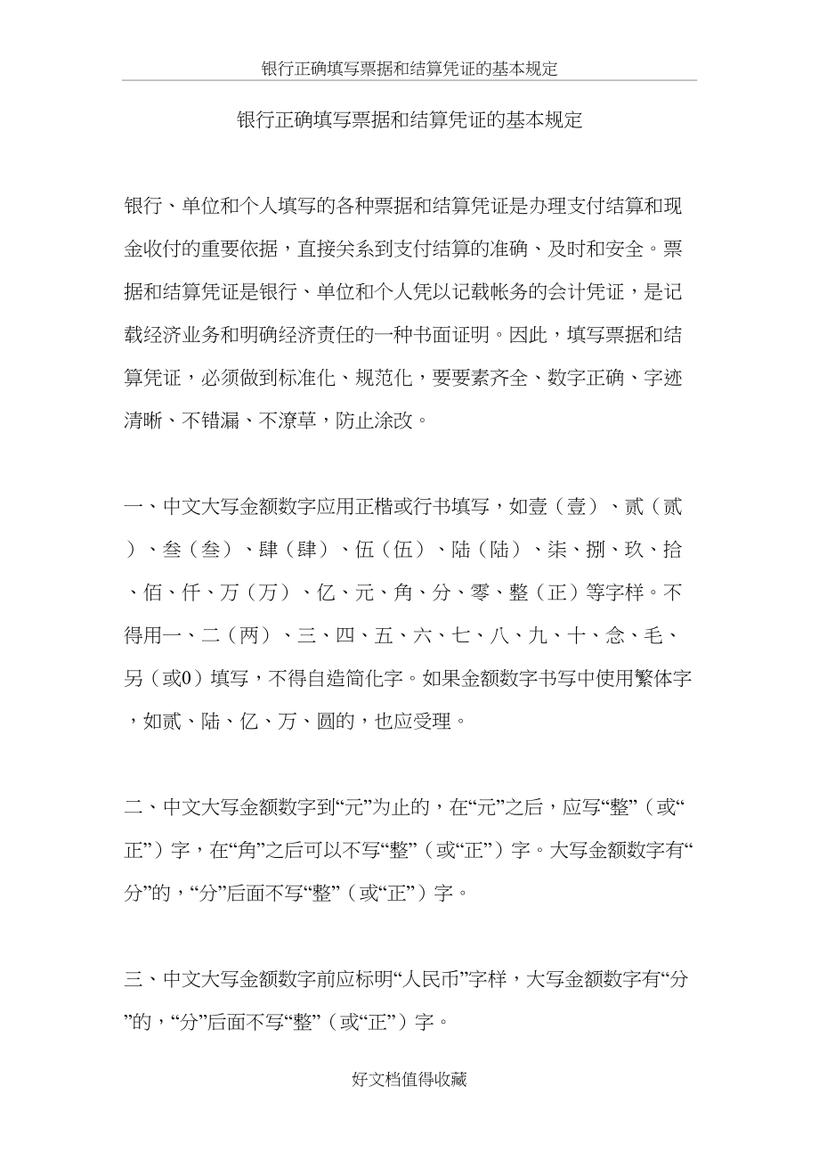 银行正确填写票据和结算凭证的基本规定.doc_第2页